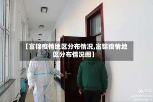 【富锦疫情地区分布情况,富锦疫情地区分布情况图】