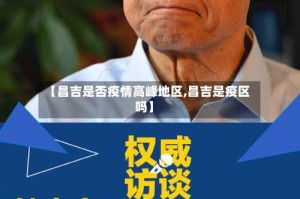 【昌吉是否疫情高峰地区,昌吉是疫区吗】