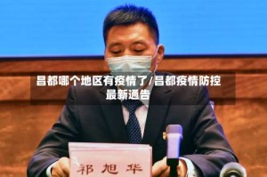 昌都哪个地区有疫情了/昌都疫情防控最新通告