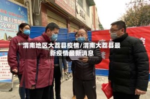 渭南地区大荔县疫情/渭南大荔县最新疫情最新消息