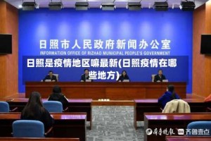 日照是疫情地区嘛最新(日照疫情在哪些地方)