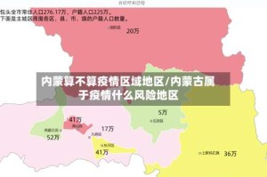 内蒙算不算疫情区域地区/内蒙古属于疫情什么风险地区
