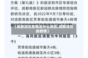 【成都现在疫情是什么地区,成都现在的疫情】