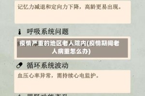 疫情严重的地区老人院内(疫情期间老人病重怎么办)