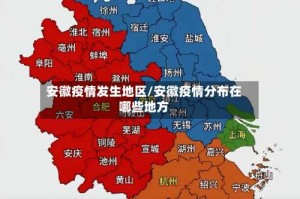 安徽疫情发生地区/安徽疫情分布在哪些地方