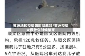 苏州地区疫情啥时间解封/苏州疫情大概什么时候结束