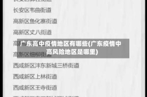 广东高中疫情地区有哪些(广东疫情中高风险地区是哪里)