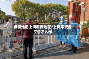 疫情地图上海奉贤地区/上海奉贤区疫情怎么样