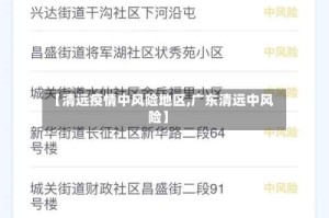 【清远疫情中风险地区,广东清远中风险】
