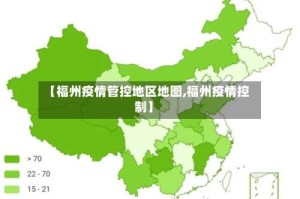 【福州疫情管控地区地图,福州疫情控制】