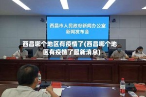 西昌哪个地区有疫情了(西昌哪个地区有疫情了最新消息)