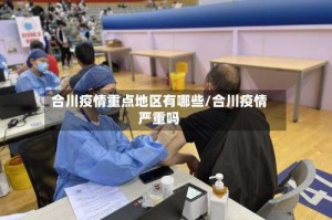 合川疫情重点地区有哪些/合川疫情严重吗