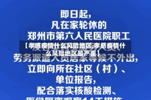 【孝感疫情什么风险地区,孝感疫情什么风险地区最严重】