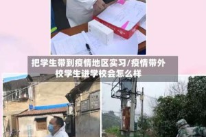 把学生带到疫情地区实习/疫情带外校学生进学校会怎么样
