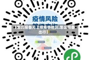 【怎么报备无上限疫情地区,怎么报备出行】