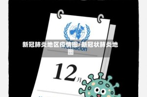 新冠肺炎地区疫情图/新冠状肺炎地图