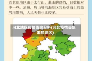 河北地区疫情影响分析(河北疫情受影响的地区)