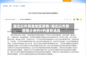 湖北以外其他地区疫情/湖北以外新增确诊病例9例最新消息