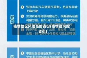 疫情地区风险高的省份(疫情高风险省市)