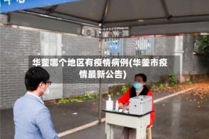 华蓥哪个地区有疫情病例(华蓥市疫情最新公告)
