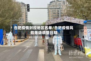 合肥疫情封控地区名单/合肥疫情风险等级调整日期