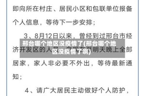 邢台哪个地区没疫情了(邢台哪个地区没疫情了啊)