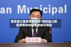 西安曲江地区疫情防控/西安曲江新区疫情防控指挥部提示短信