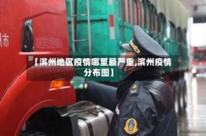 【滨州地区疫情哪里最严重,滨州疫情分布图】