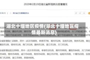 湖北十堰地区疫情(湖北十堰地区疫情最新消息)