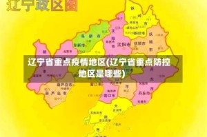 辽宁省重点疫情地区(辽宁省重点防控地区是哪些)