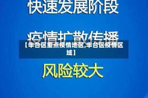 【丰台区重点疫情地区,丰台区疫情区域】