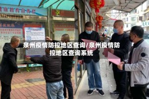 泉州疫情防控地区查询/泉州疫情防控地区查询系统