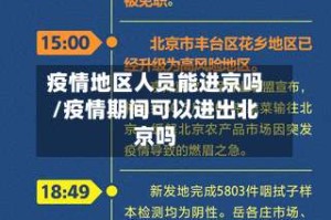 疫情地区人员能进京吗/疫情期间可以进出北京吗