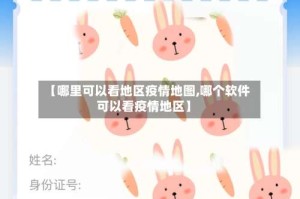 【哪里可以看地区疫情地图,哪个软件可以看疫情地区】