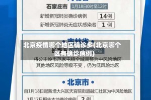 北京疫情哪个地区确诊多(北京哪个区有确诊病例)