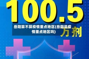 岳阳算不算疫情重点地区(岳阳是疫情重点地区吗)