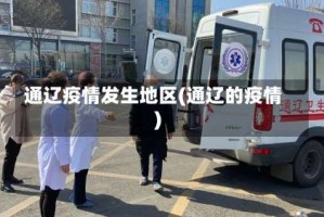 通辽疫情发生地区(通辽的疫情)