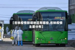 【吉林疫情新增地区有哪些,吉林疫情主要分布】