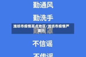 潍坊市疫情高点地区/潍坊市疫情严重吗
