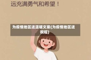 为疫情地区送温暖文案(为疫情地区送祝福)