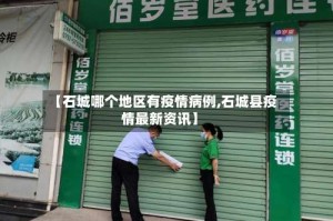 【石城哪个地区有疫情病例,石城县疫情最新资讯】
