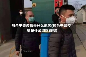 邢台宁晋疫情是什么地区(邢台宁晋疫情是什么地区管控)