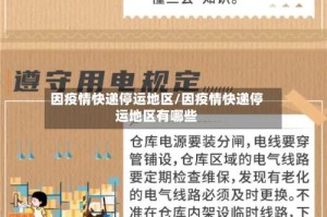 因疫情快递停运地区/因疫情快递停运地区有哪些