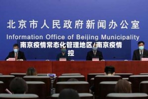 南京疫情常态化管理地区/南京疫情控