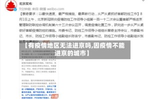 【有疫情地区无法进京吗,因疫情不能进京的城市】