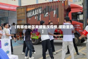 【有哪些地区支援重庆疫情,援助重庆】