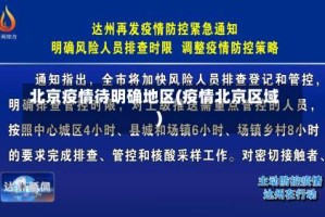 北京疫情待明确地区(疫情北京区域)