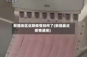 新疆地区近期疫情如何了(新疆最近疫情通报)