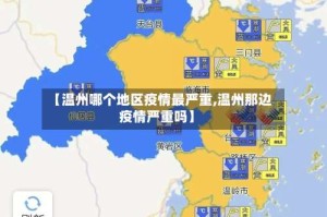 【温州哪个地区疫情最严重,温州那边疫情严重吗】