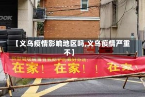 【义乌疫情影响地区吗,义乌疫情严重不】